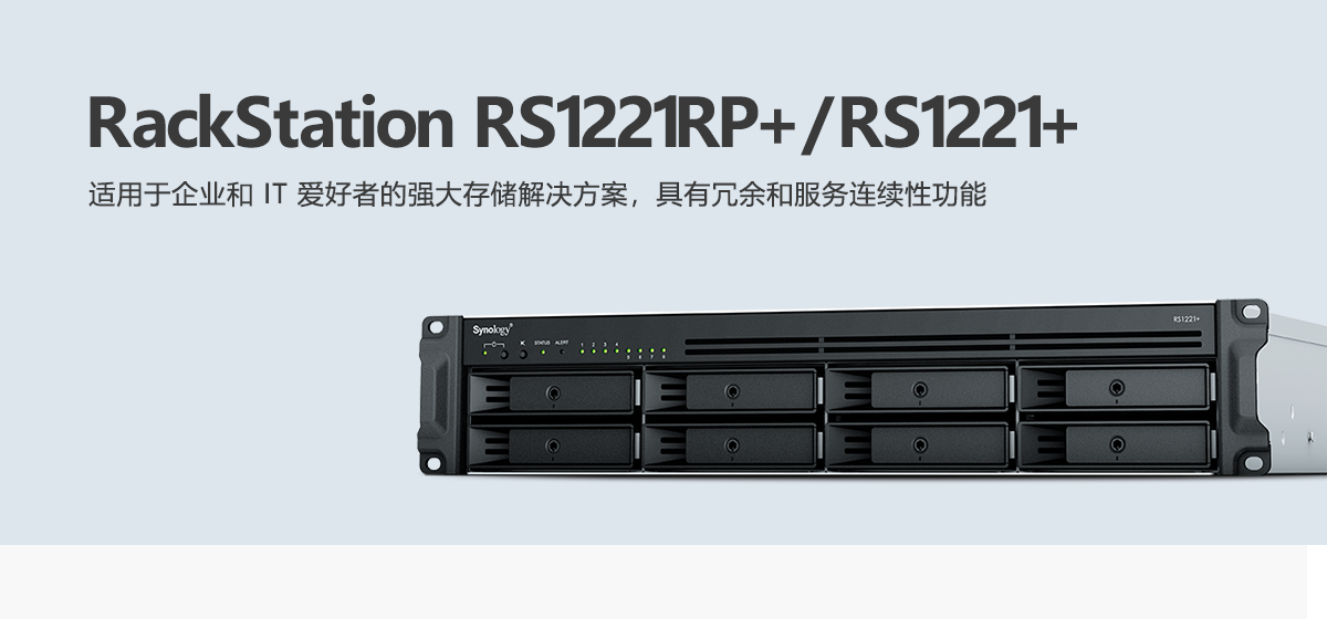 RS1221RP+、RS1221+.png